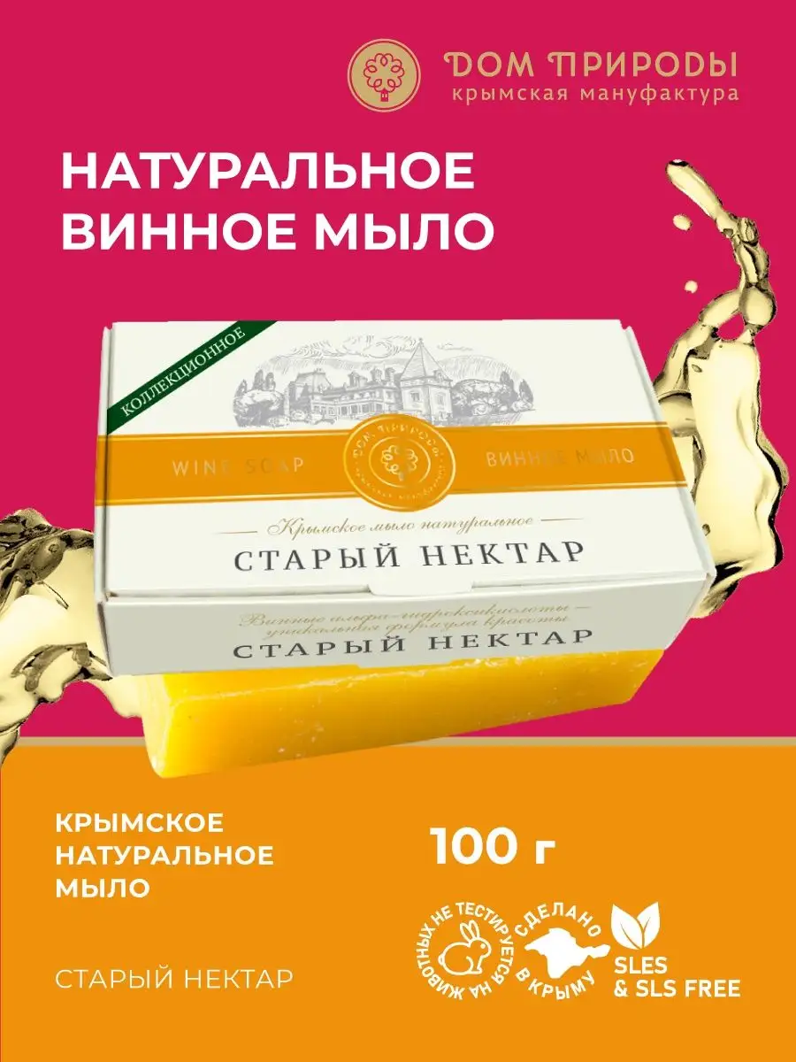 Мыло для рук твердое винное Мануфактура Дом Природы 142712792 купить за 239  ₽ в интернет-магазине Wildberries