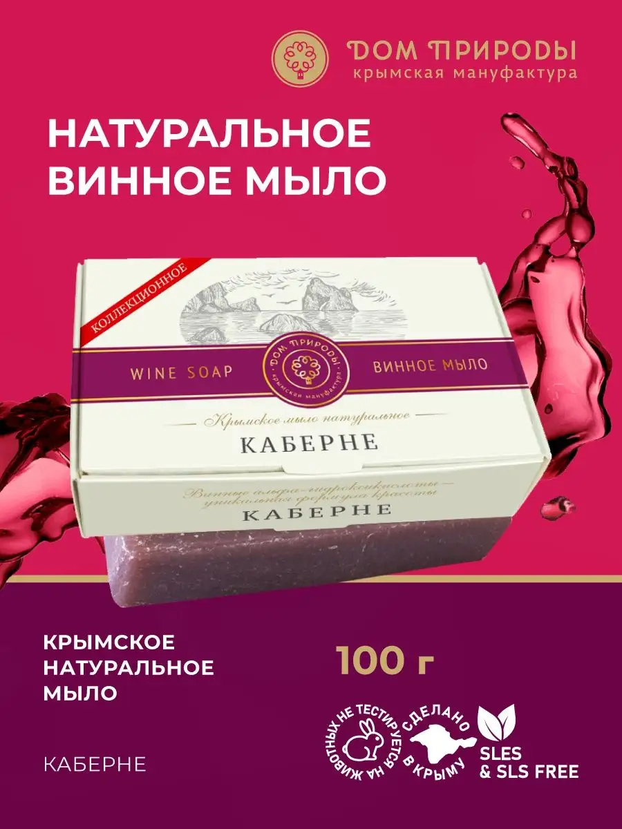 Мыло туалетное винное Каберне Мануфактура Дом Природы 142712796 купить за  239 ₽ в интернет-магазине Wildberries