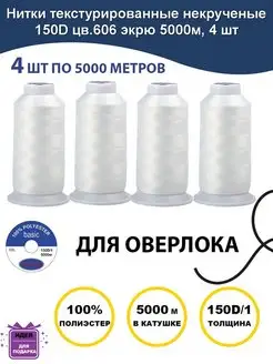 Нитки текстурированные для оверлока цв.606 экрю MAXag basic 142712950 купить за 461 ₽ в интернет-магазине Wildberries