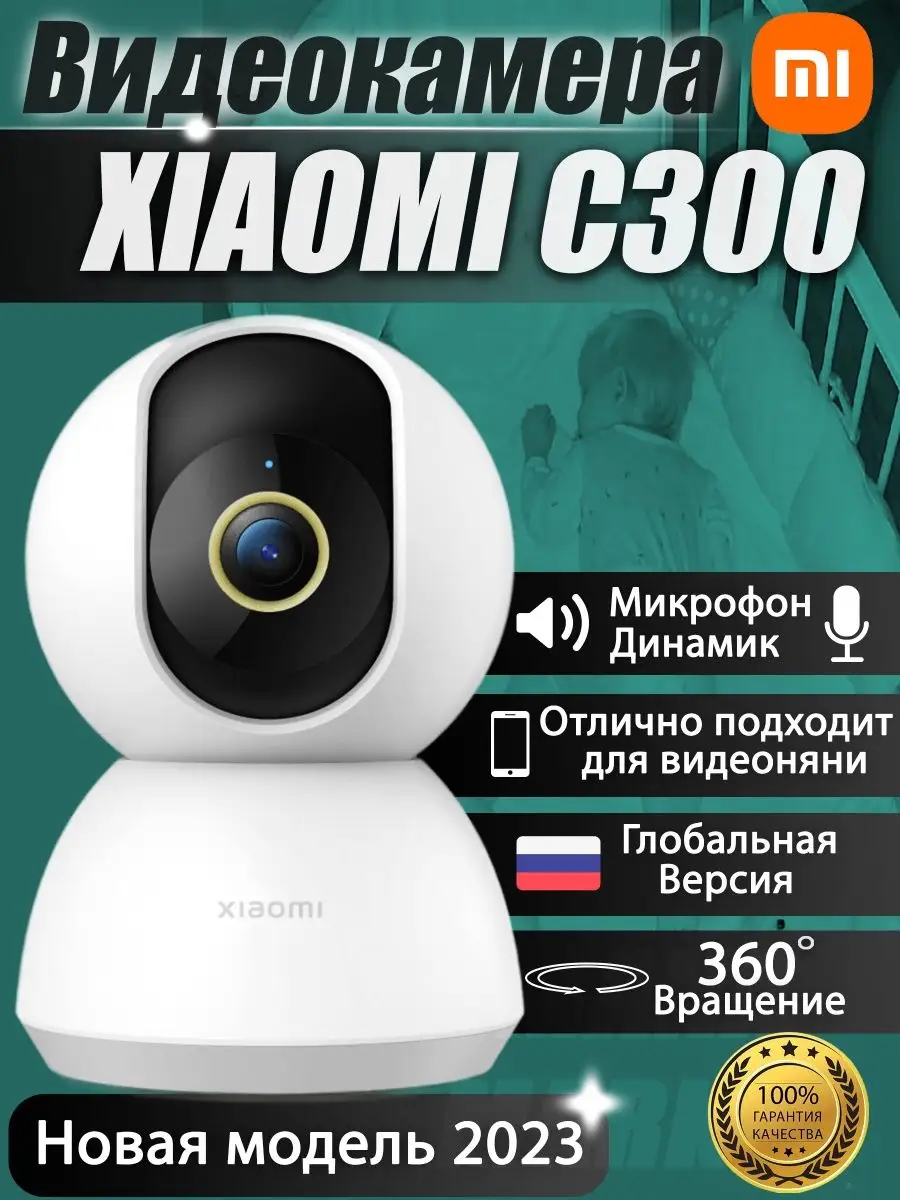 Поворотная IP Видеокамера 360 Видеоняня C300 Wi-Fi Xiaomi 142714208 купить  за 3 968 ₽ в интернет-магазине Wildberries