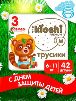 Трусики подгузники Премиум ультратонкие 3 M 6-11 кг 42 шт Kioshi 142714306 купить за 1 292 ₽ в интернет‑магазине Wildberries