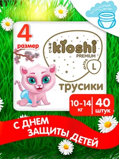 Трусики подгузники Премиум ультратонкие 4 L 10-14 кг 40 шт Kioshi 142714307 купить за 1 292 ₽ в интернет‑магазине Wildberries