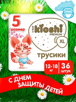 Трусики подгузники Премиум ультратонкие 5 XL 12-18 кг 36 шт Kioshi 142714308 купить за 1 292 ₽ в интернет‑магазине Wildberries