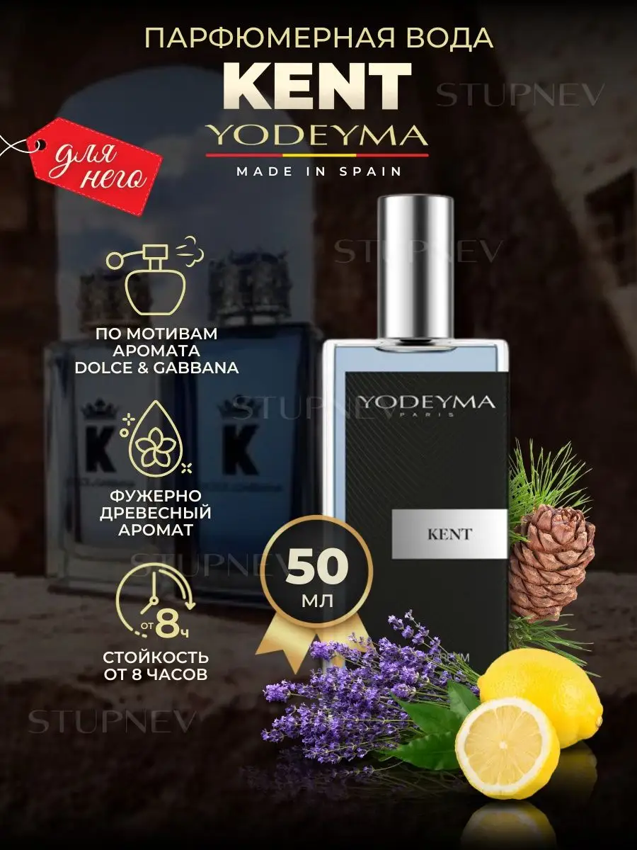 Духи сладкие стойкие ароматы KENT оригинал YODEYMA 142714943 купить за 1  629 ₽ в интернет-магазине Wildberries