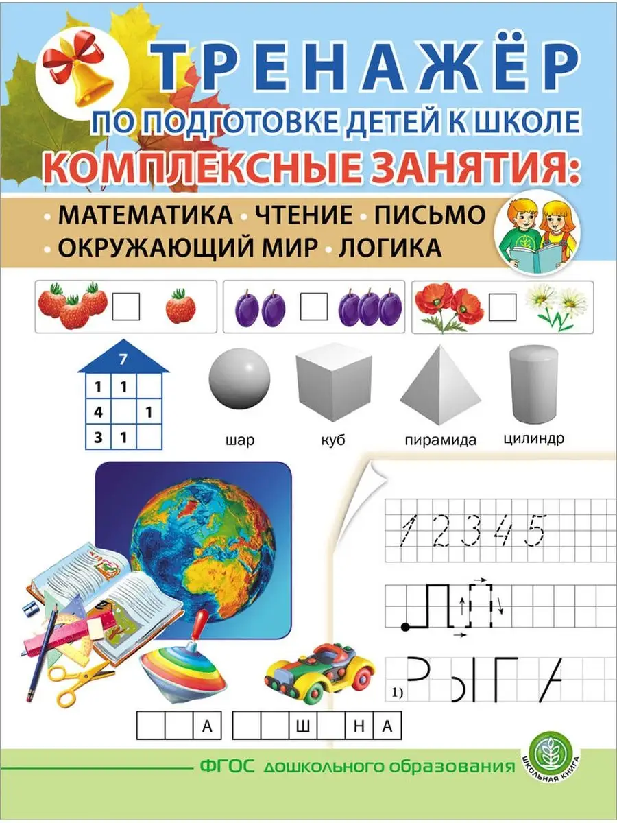 КОМПЛЕКСНАЯ ПОДГОТОВКА К ШКОЛЕ. Тетради-тренажеры. Комплект Школьная Книга  142714966 купить за 769 ₽ в интернет-магазине Wildberries