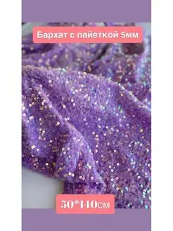 Бархат с пайеткой 5мм Fatin_opt 142715004 купить за 605 ₽ в интернет-магазине Wildberries