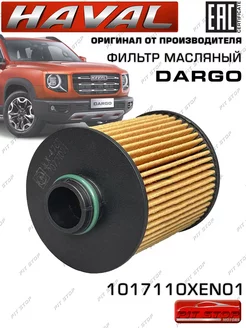 Фильтр масляный HAVAL DARGO/Haval H6 (III) 1017110XEN01 HAVAL 142715127 купить за 798 ₽ в интернет-магазине Wildberries