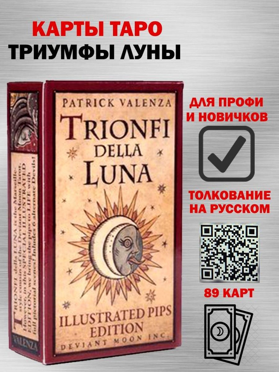 Таро триумфа Луны. Таро триумфа Луны галерея. Триумф Таро. Patrick Valenza trionfi della Luna значение.