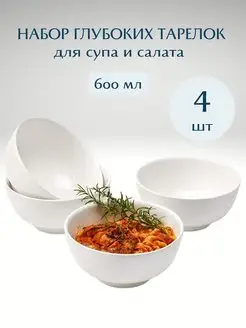Глубокие тарелки для супа салата 600 мл Casa Bella 142715929 купить за 950 ₽ в интернет-магазине Wildberries