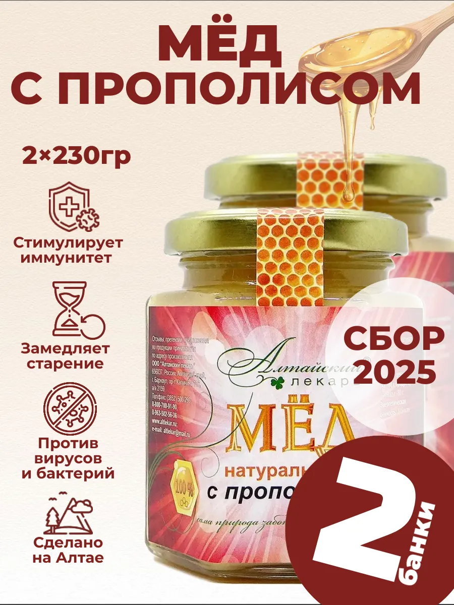 Мед алтайский с прополисом (250 гр), 2 шт.