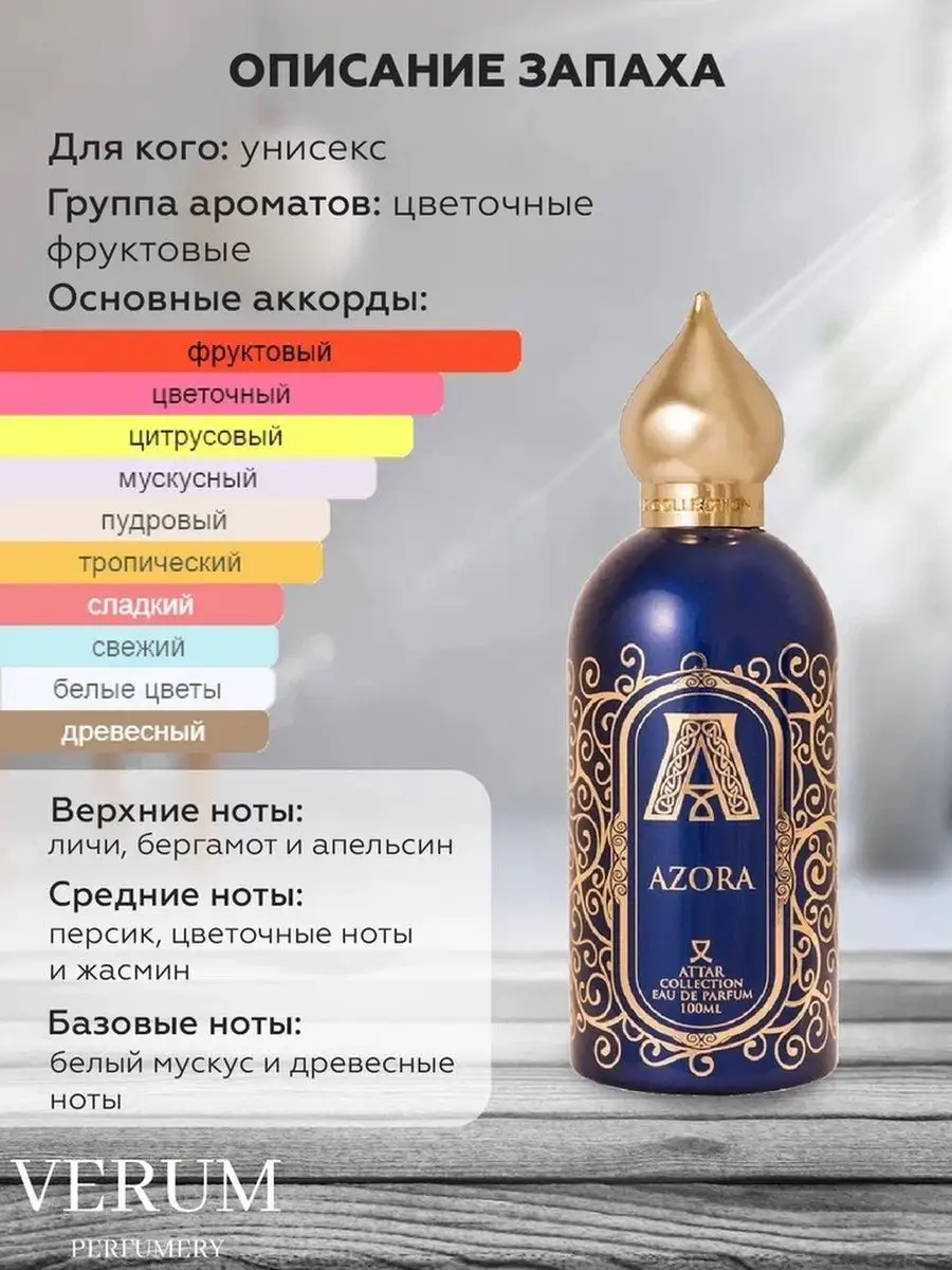 Распив отливант оригинальных духов Attar Collection Azora VERUM PERFUMERY  142717412 купить за 300 ₽ в интернет-магазине Wildberries