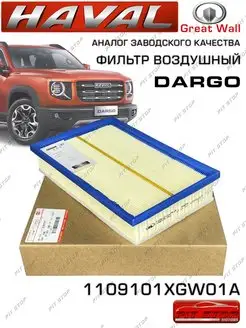 Воздушный фильтр HAVAL DARGO/Haval H6 (III) 1109101XGW01A HAVAL 142717691 купить за 798 ₽ в интернет-магазине Wildberries