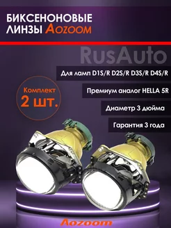 Биксеноновые линзы Aozoom Hella 3R 5R модули ксенон 3 дюйма RusAuto 142717973 купить за 5 511 ₽ в интернет-магазине Wildberries