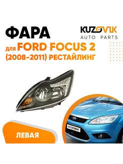 Фара левая Форд Фокус 2 2008-2011 рестайл с электрокоррект. KUZOVIK 142720257 купить за 10 314 ₽ в интернет-магазине Wildberries