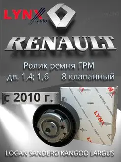 Натяжной ролик ремня ГРМ Логан Ларгус 1.4, 1.6 V8 с 2010 LYNXauto 142721591 купить за 1 828 ₽ в интернет-магазине Wildberries