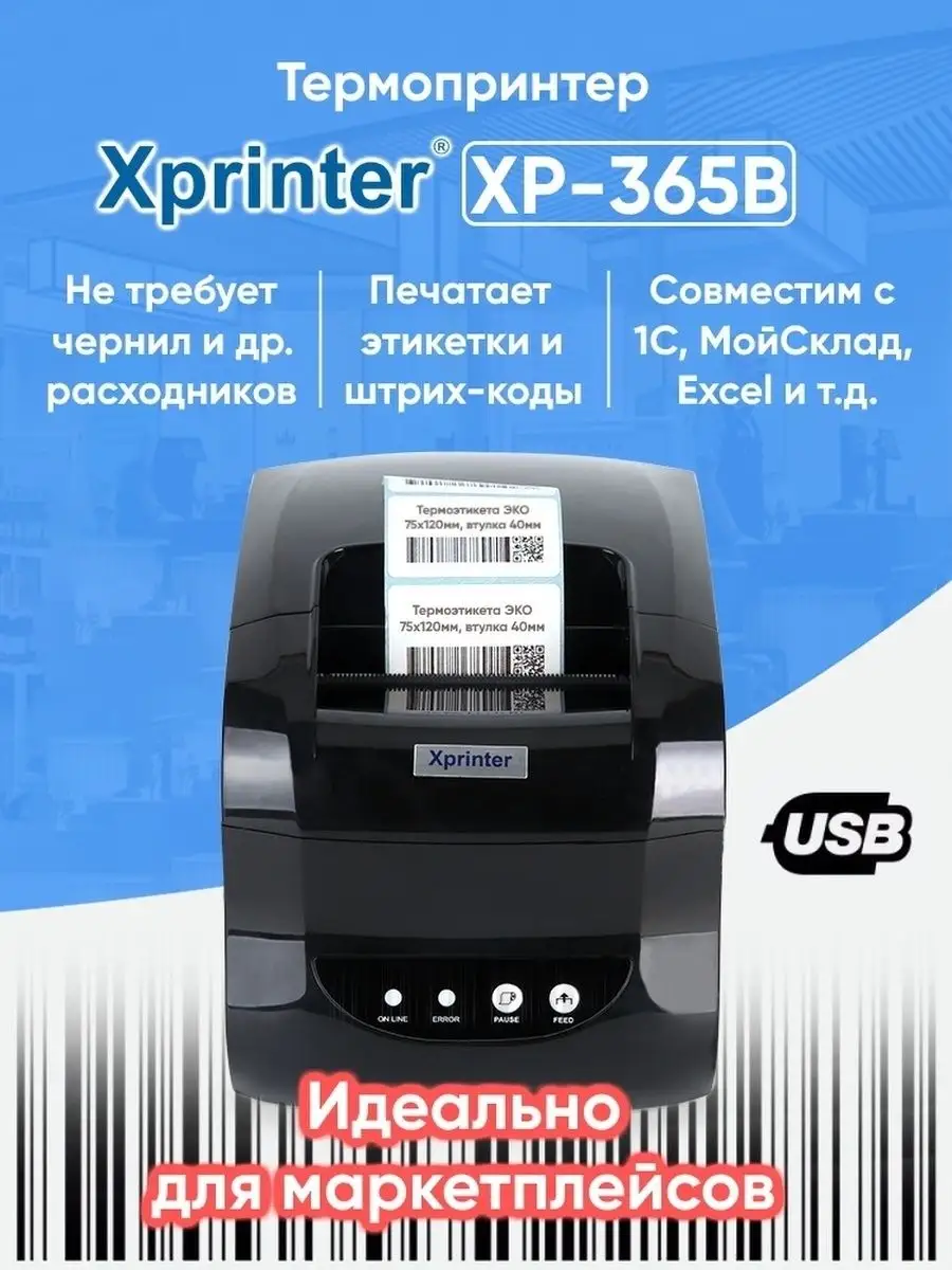 Настройка принтера xprinter xp 365b. Настройка принтера xprinter xp 365b. Термопринтер 365b этикеток xprinter. Термопринтер xprinter 365b. Пробник печати для xprinter xp-365b.
