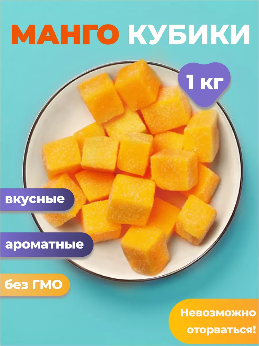 Манго кубики жевательные конфеты Foodzilla 142722799 купить за 367 ₽ в  интернет-магазине Wildberries