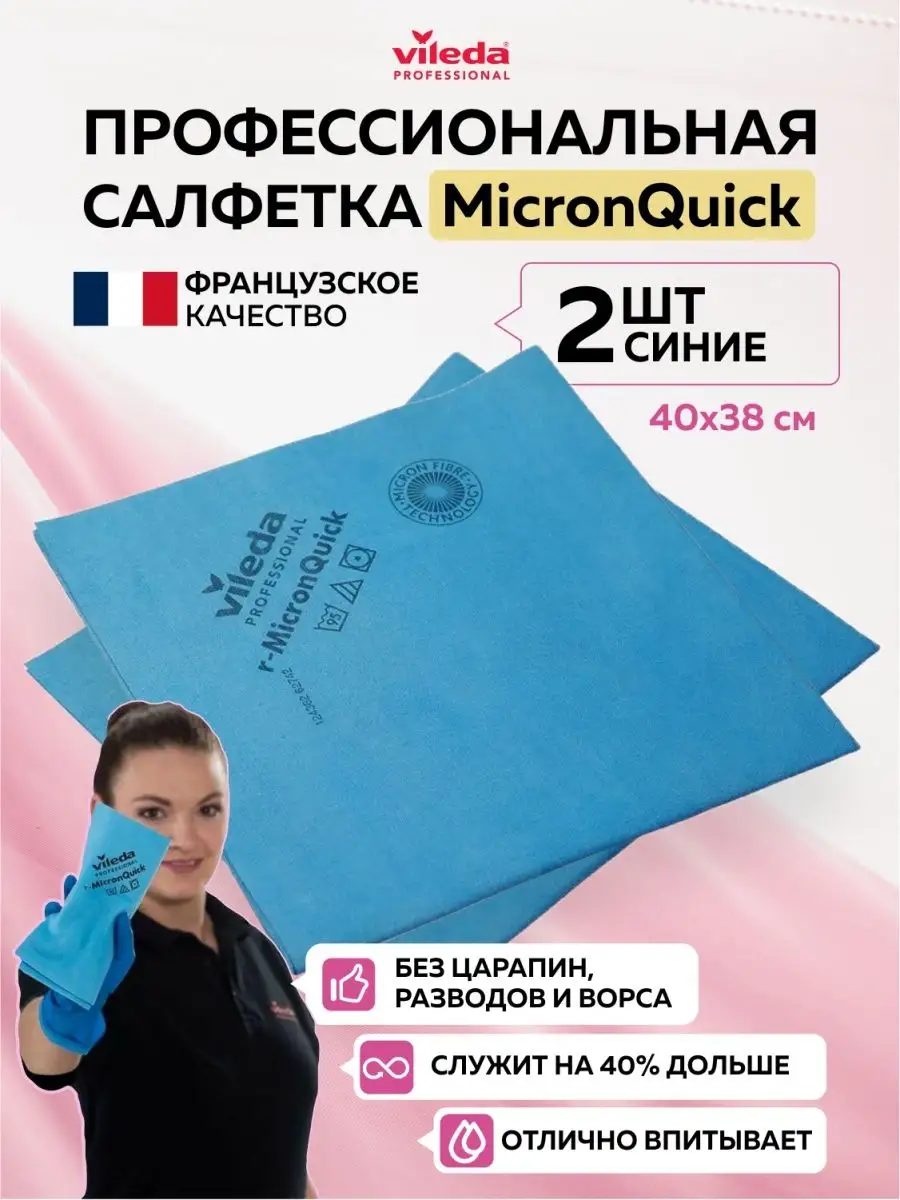 Безворсовые тряпки Виледа MicronQuick для уборки дома, 2 шт Vileda  Professional 142723657 купить в интернет-магазине Wildberries