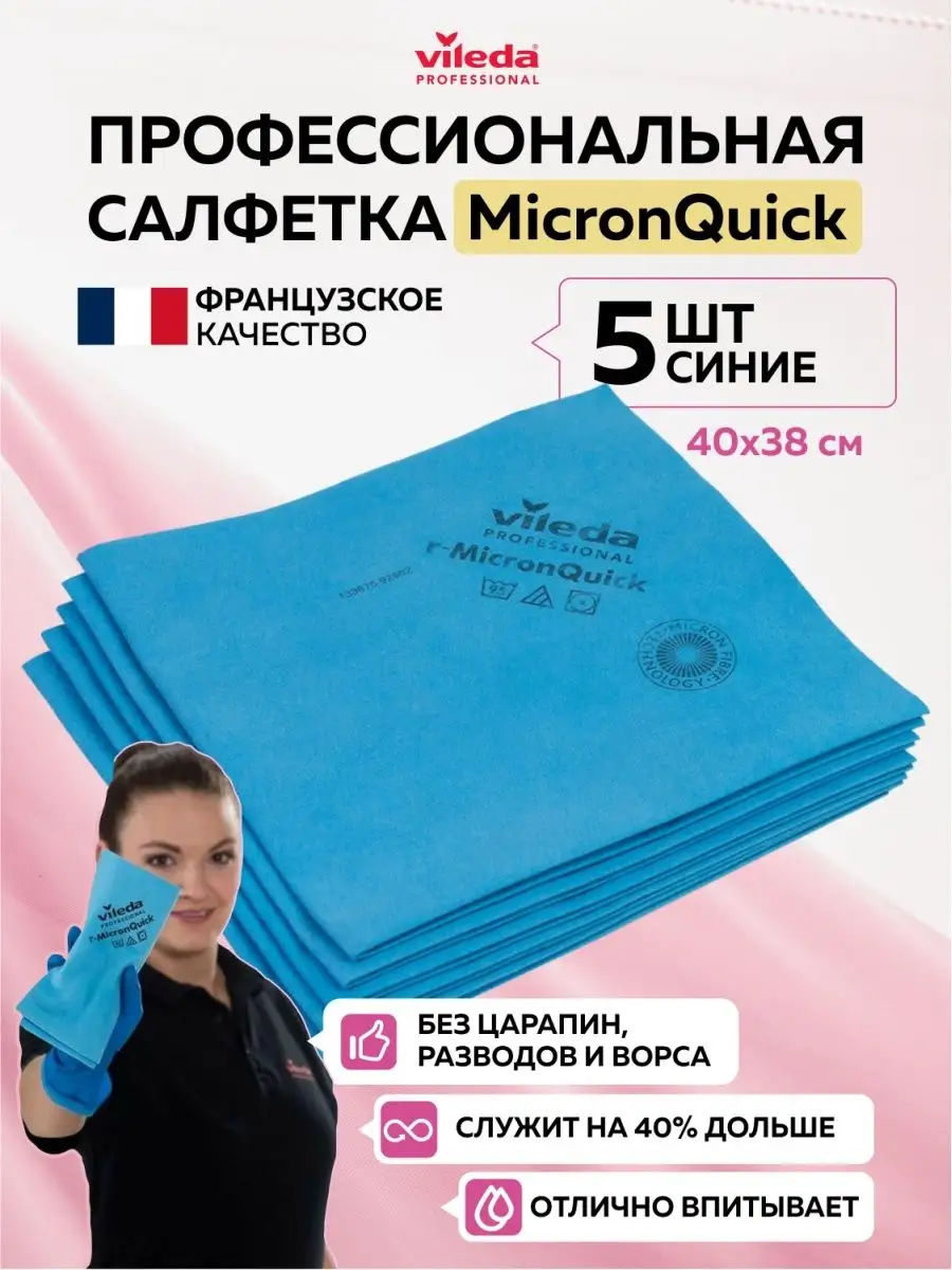 Безворсовые тряпки Виледа MicronQuick для уборки дома, 5 шт Vileda  Professional 142723665 купить в интернет-магазине Wildberries