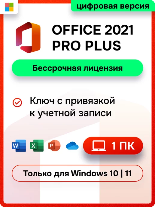 Microsoft Бессрочный Office 2021 Pro Plus с привязкой