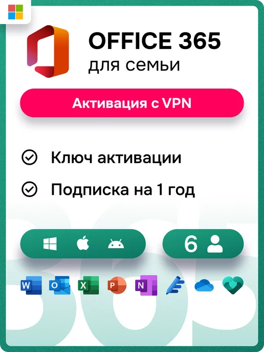 Microsoft Office 365 для семьи