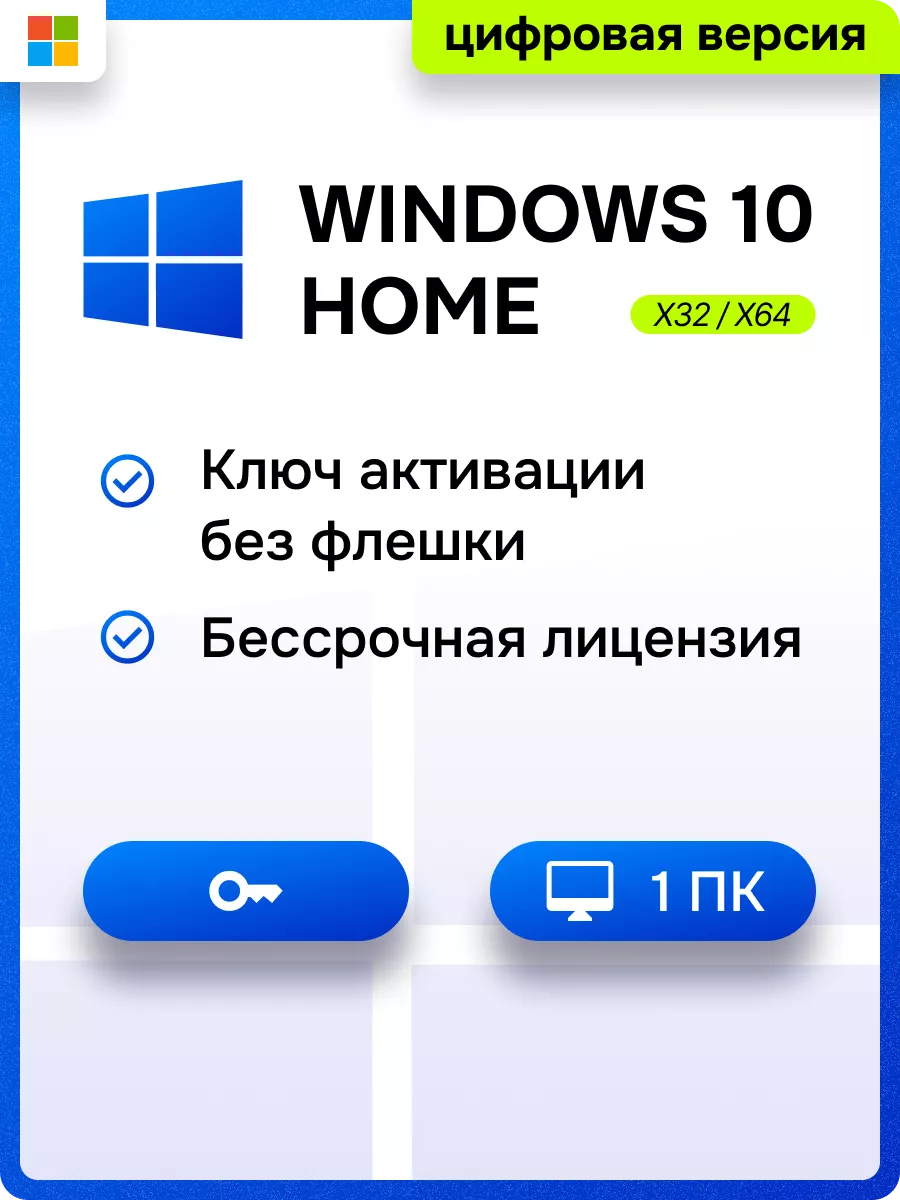 Windows 10 home x32 x64 для 1 ПК, русская версия Microsoft 142723692 купить  за 302 ₽ в интернет-магазине Wildberries