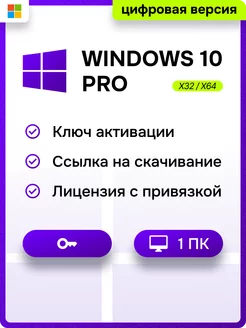 Бессрочный Windows 10 Professional x32 x64 на 1 ПК Microsoft 142723701 купить за 245 ₽ в интернет-магазине Wildberries