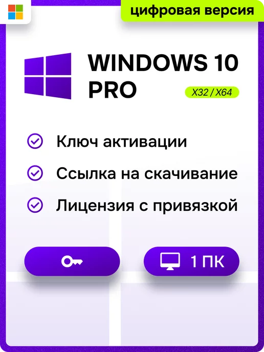 Microsoft Бессрочный Windows 10 Professional x32 x64 на 1 ПК