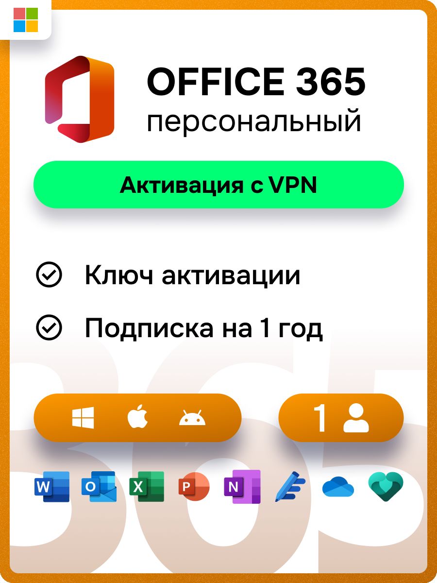 Office 365 персональный ключ активации Microsoft 142723707 купить за 3 790  ₽ в интернет-магазине Wildberries