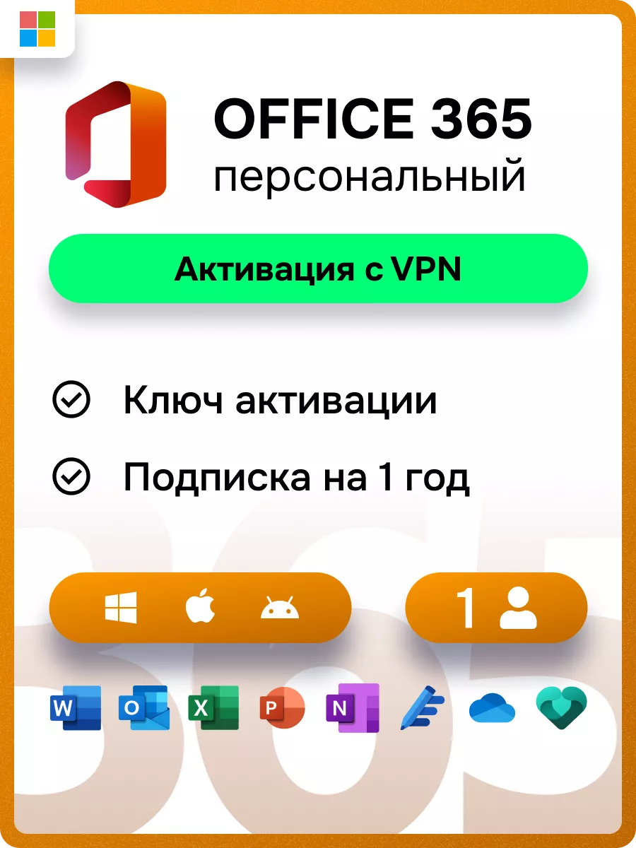 Office 365 персональный ключ активации Microsoft 142723707 купить за 3 752  ₽ в интернет-магазине Wildberries