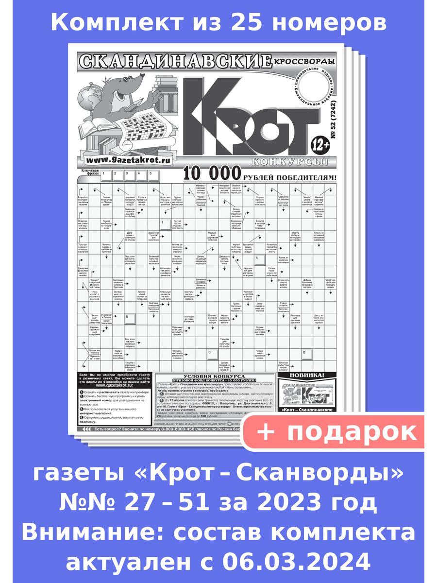 Газета Крот скандинавские кроссворды. Газета Крот. Крот японские кроссворды ответы. Крот скандинавские кроссворды ответы.