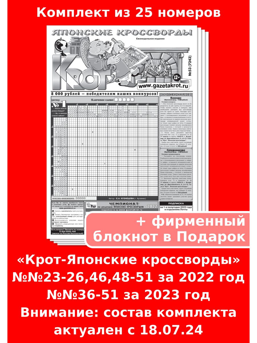 Газета крот японские. Газета Крот японские кроссворды.