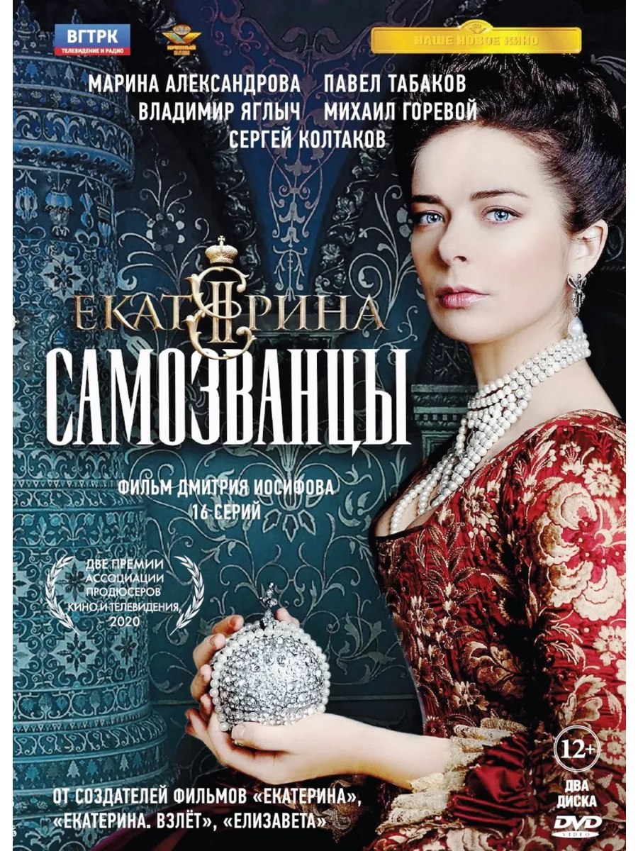 Екатерина. Самозванцы. 16 серий (2 DVD) COSMOS studio 142726348 купить за 2  080 драм в интернет-магазине Wildberries