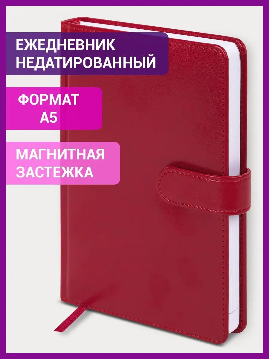 Ежедневник-планер/записная книжка/блокнот недатированный А5