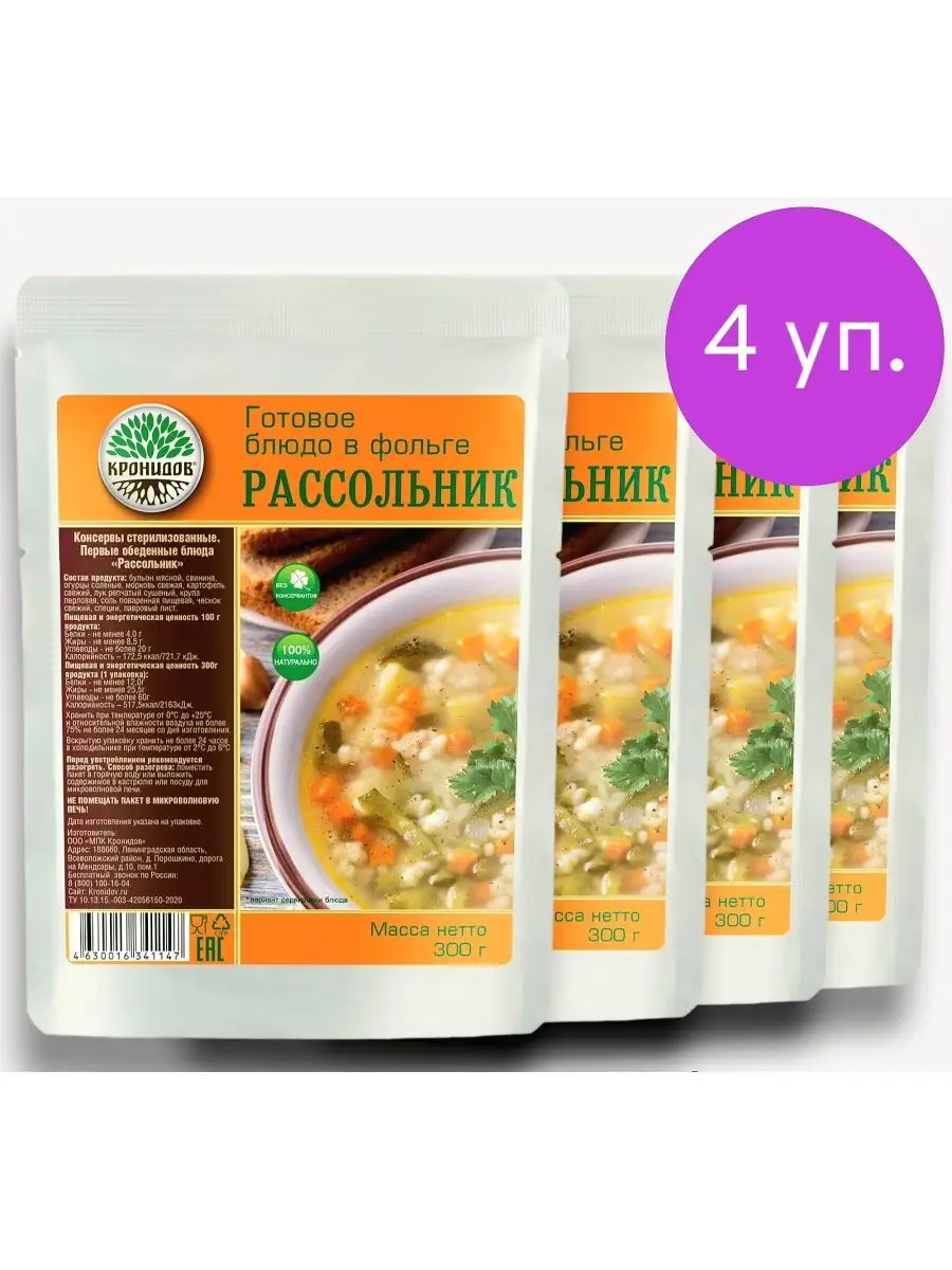 Суп рассольник 4*300г. Готовое блюдо в фольге Кронидов 142727355 купить за  840 ₽ в интернет-магазине Wildberries