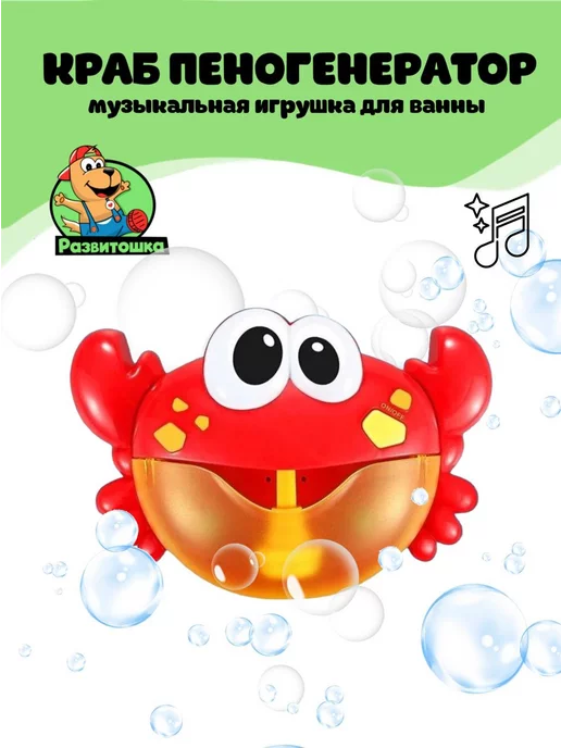 LIKETOYS Генератор пены "Краб" игрушка для купания