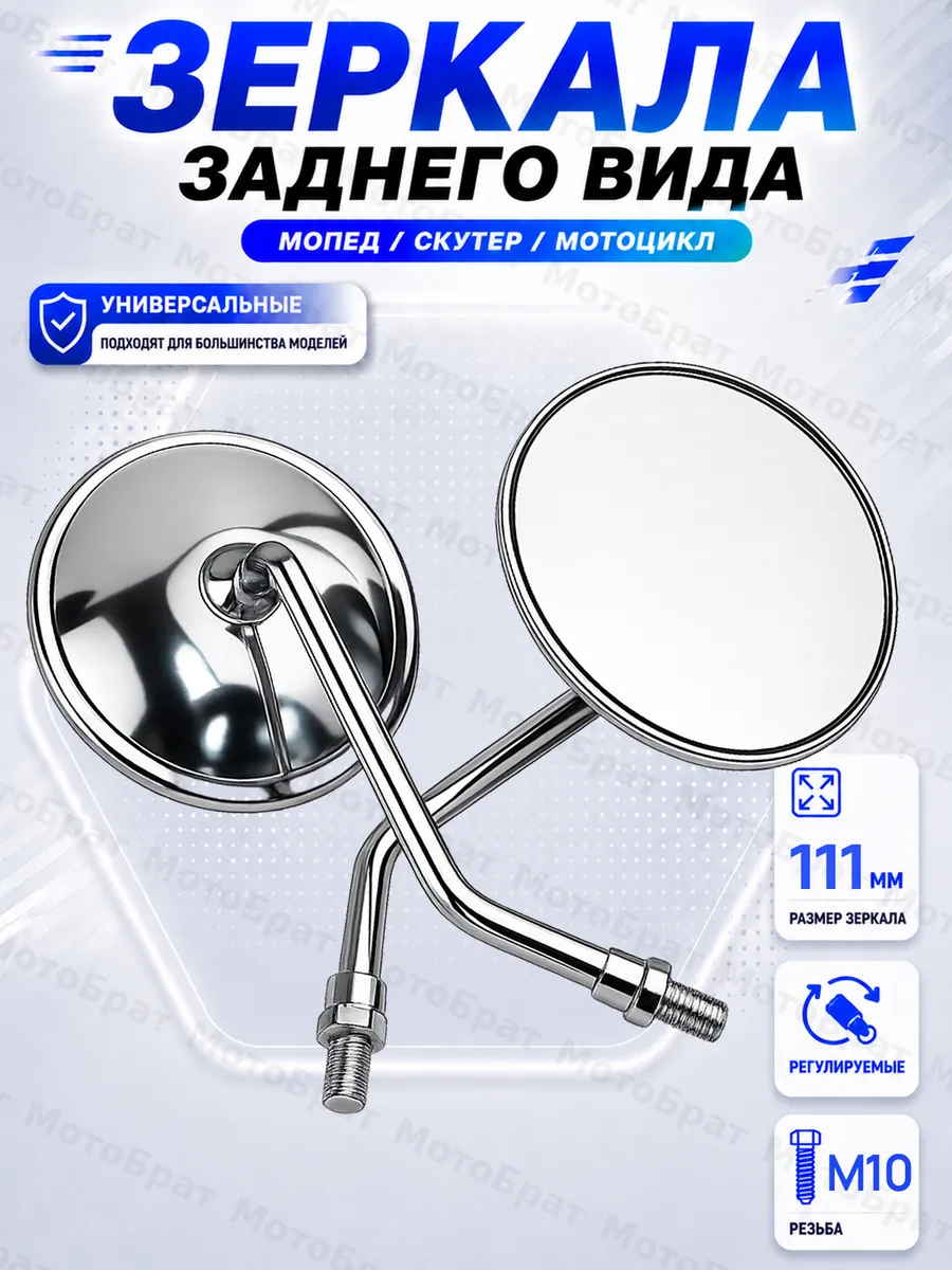 Зеркала заднего вида на мопед, мотоцикл, скутер (d-10 мм)