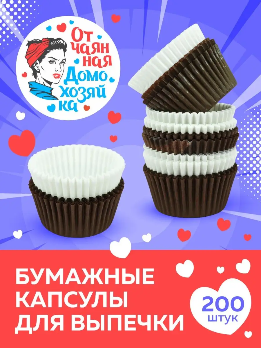 Отчаянная домохозяйка Бумажные формы для выпечки -200 штук