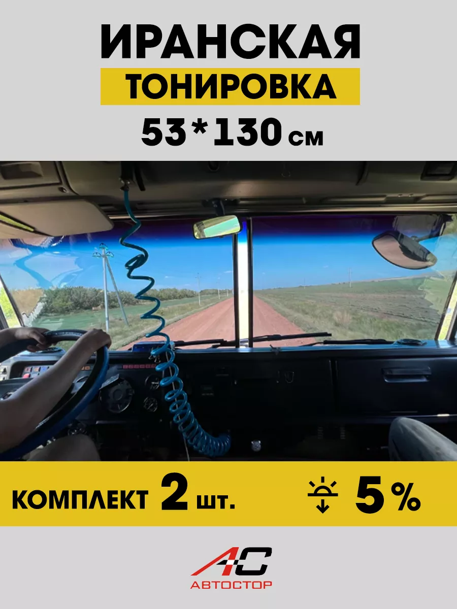 Иранская тонировка на присосках 53см, 2шт. Автостор 142730377 купить за 1  412 ₽ в интернет-магазине Wildberries