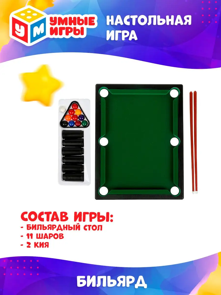 Настольная игра мини бильярд настольный Умные игры 142730420 купить за 638  ₽ в интернет-магазине Wildberries