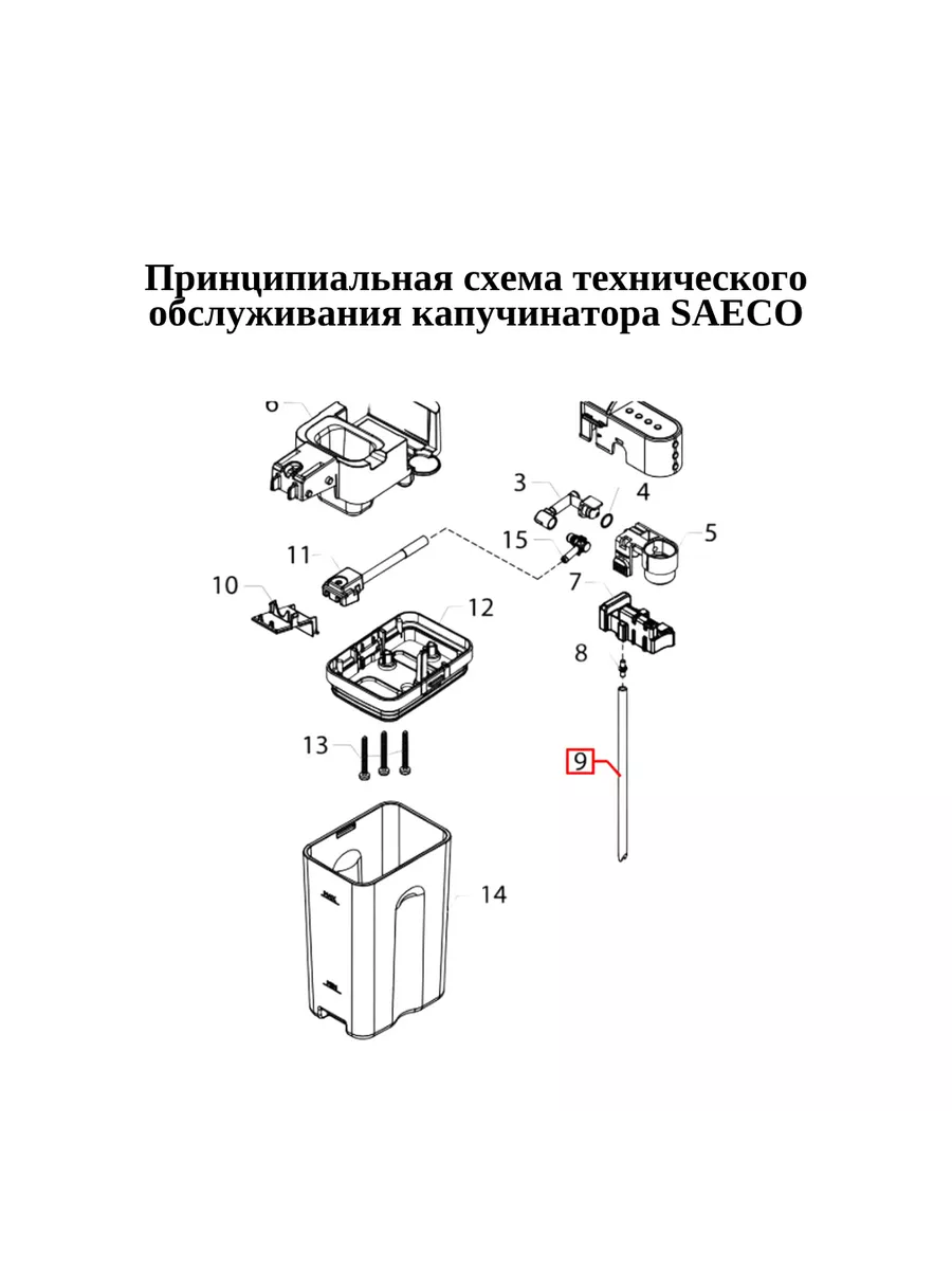 Трубка Капучинатора Для Кофемашины Saeco Philips С Щеткой Saeco.