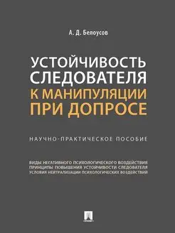 Устойчивость следователя к манипуляции при допросе Проспект 142731094 купить за 257 ₽ в интернет-магазине Wildberries