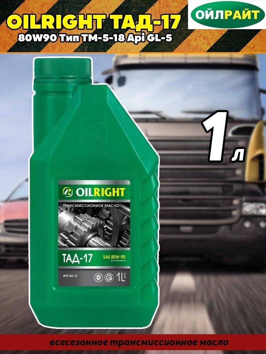 Тад 17 отзывы. Трансмиссионное масло OILRIGHT ТАД-17. ТАД 17 80w90. Oil right ТАД-17 1л.. Oil right ТАД-17 ТМ-5-18.