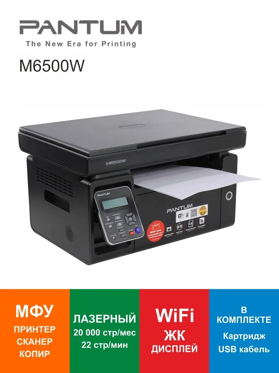 МФУ лазерное Wi-Fi Pantum M6500W Pantum 142731531 купить за 12 176 ₽ в  интернет-магазине Wildberries