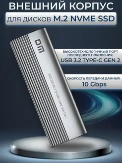 Внешний корпус для дисков M.2 NVME USB 3.2 Gen 2 Type-C DM Life Tech 142738013 купить за 1 185 ₽ в интернет-магазине Wildberries