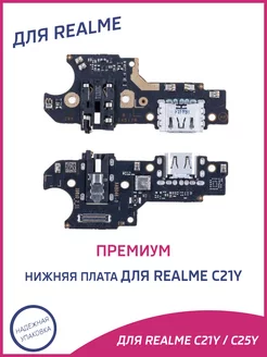 Плата нижняя для Realme C21Y, C25Y Премиум OEM A-Battery 142738825 купить за 375 ₽ в интернет-магазине Wildberries