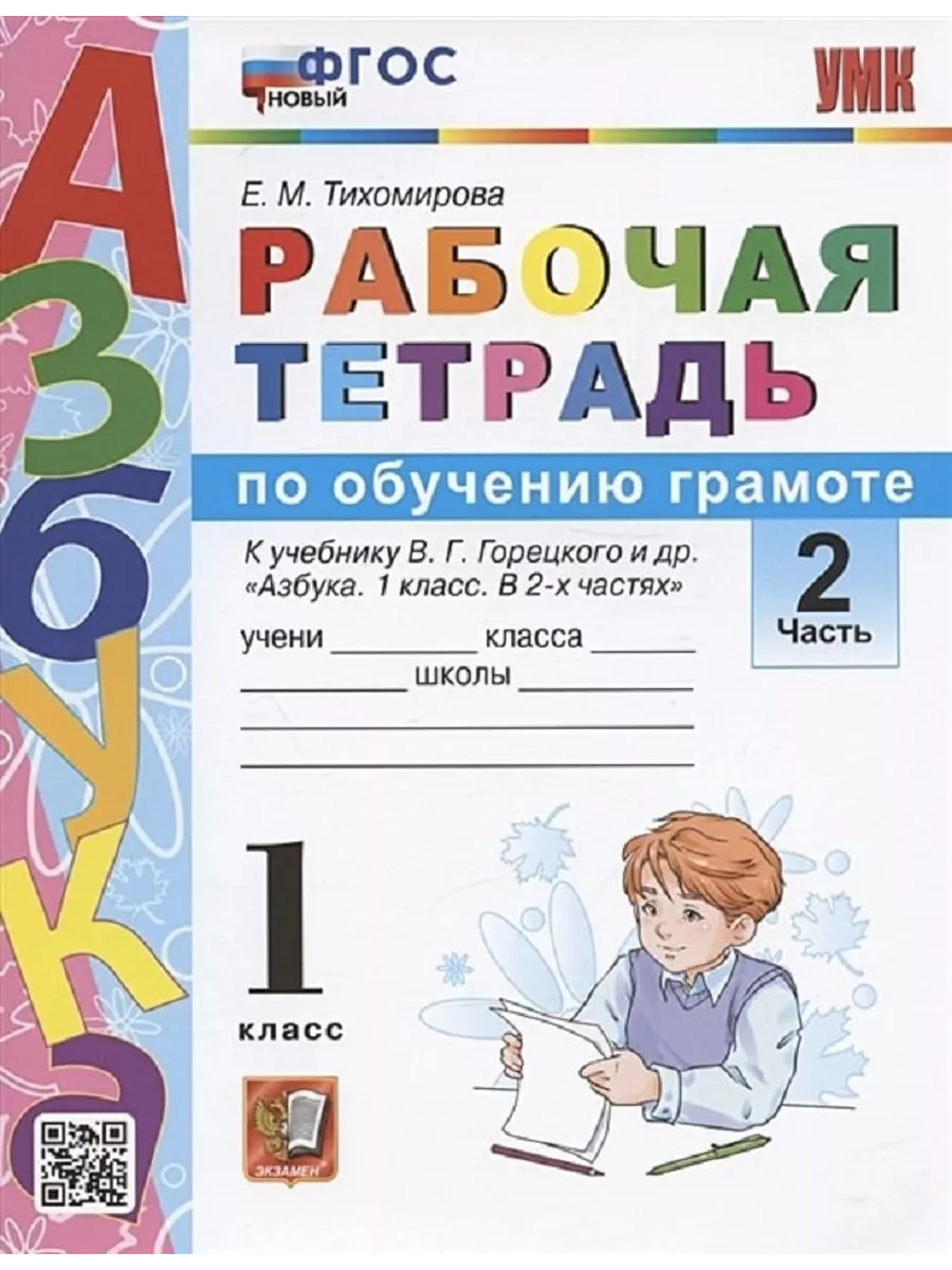 Обучение грамоте 1 класс Рабочая тетрадь Часть 2 Экзамен 142739609 купить  за 255 ₽ в интернет-магазине Wildberries