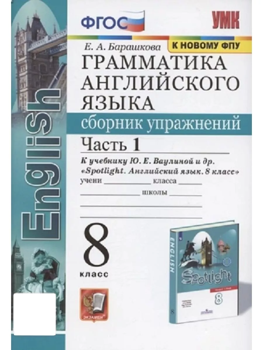 Английский язык 8 класс. Сборник упражнений Часть 1 Экзамен 142739617  купить за 359 ₽ в интернет-магазине Wildberries