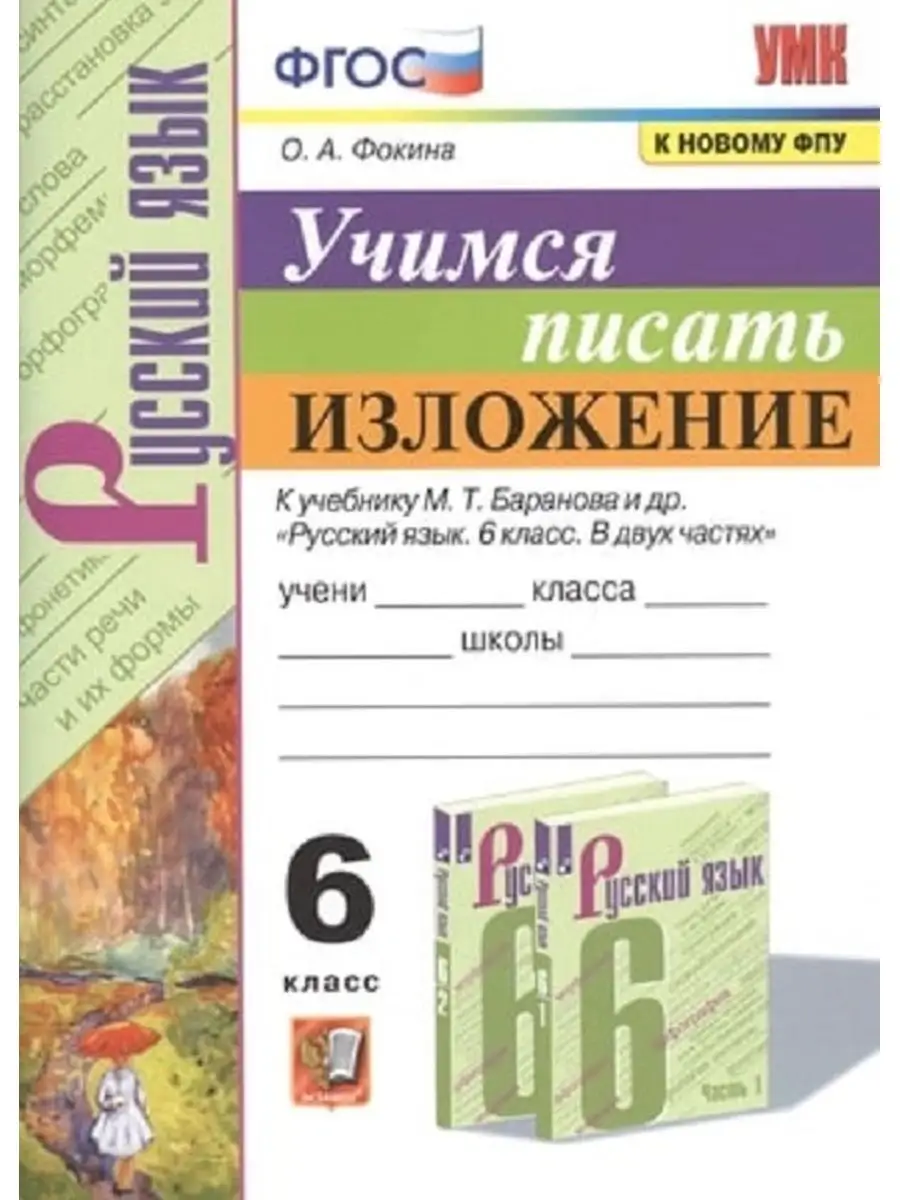 Баранов. Учимся писать изложение. 6 класс Экзамен 142739633 купить за 343 ₽  в интернет-магазине Wildberries