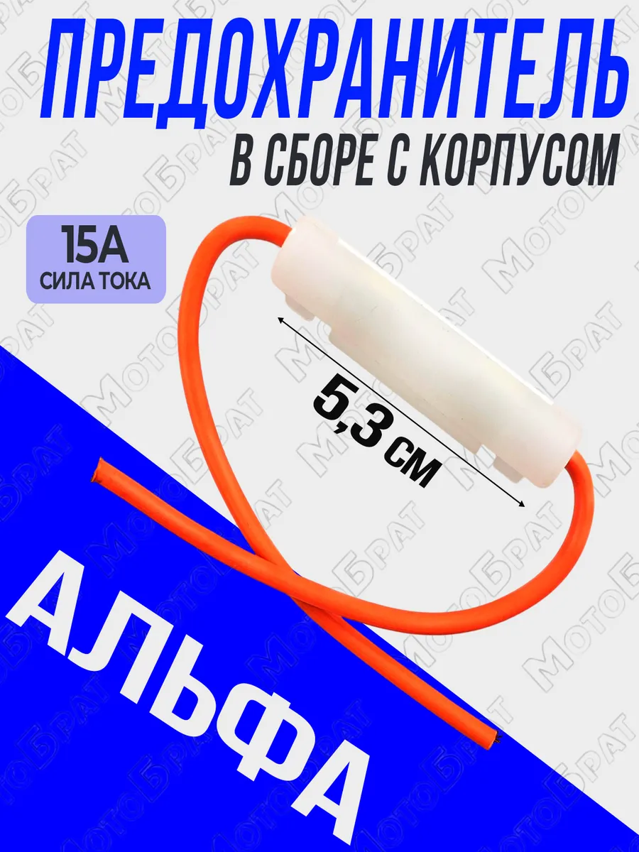 Предохранитель 15А в сборе с корпусом на мопед Альфа